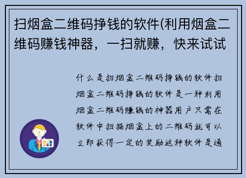 扫烟盒二维码挣钱的软件(利用烟盒二维码赚钱神器，一扫就赚，快来试试！)
