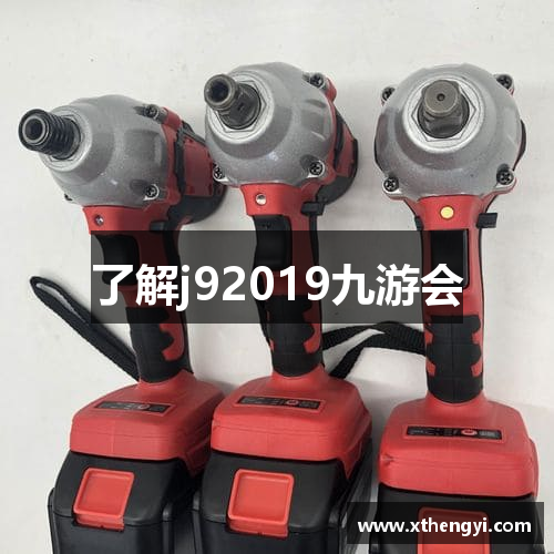 了解j92019九游会