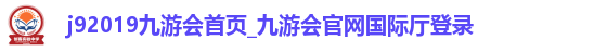 j92019九游会